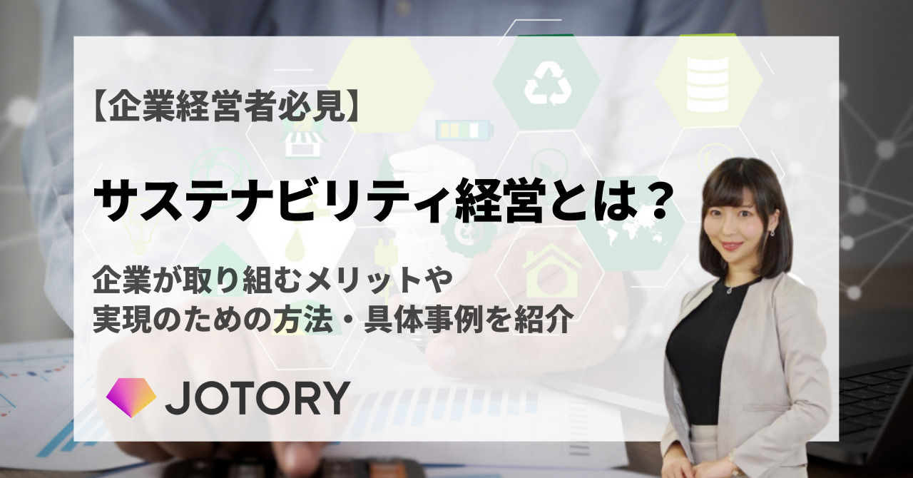 近年注目のサステナビリティ経営とは？メリットや実践方法を紹介 ジョトリー｜女性の社外取締役・社外監査役の採用・求人サイト