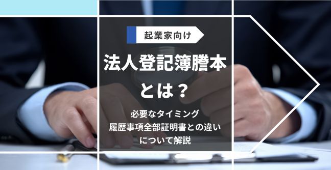 法人登記簿謄本とは？必要なタイミング・履歴事項全部証明書との違いについて解説